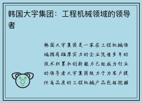 韩国大宇集团：工程机械领域的领导者