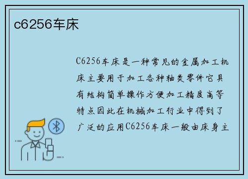 c6256车床