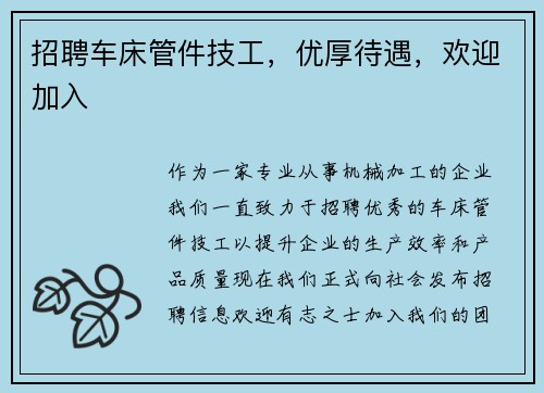 招聘车床管件技工，优厚待遇，欢迎加入